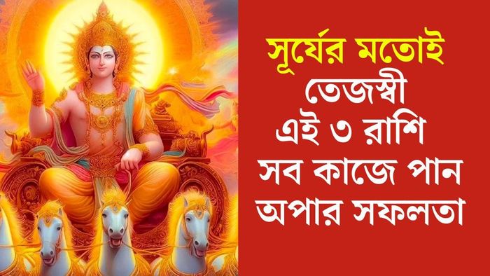 সূর্যদেবের প্রিয় রাশি কারা?