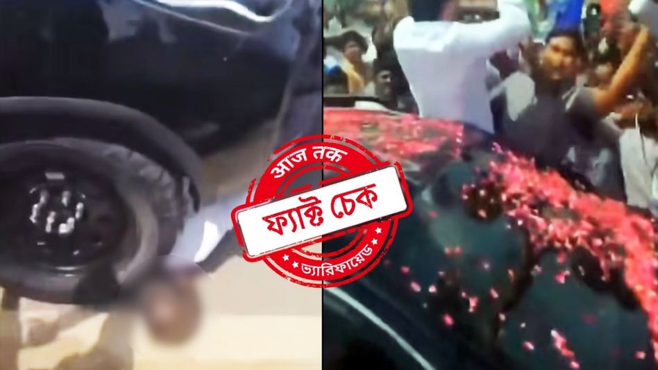 ফ্যাক্ট চেক: সমর্থককে পিষে দিল BJP নেতার গাড়ি? না, ভিডিওটি YSRCP প্রধান জগন্মোহন রেড্ডির কনভয়ের ফ্যাক্ট চেক: সমর্থককে পিষে দিল BJP নেতার গাড়ি? না, ভিডিওটি YSRCP প্রধান জগন্মোহন রেড্ডির কনভয়ের