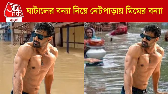 ঘাটাল মাস্টার প্ল্যান নিয়ে মিম