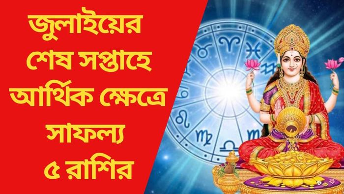 জুলাইয়ের শেষ সপ্তাহে আর্থিক ক্ষেত্রে সাফল্য ৫ রাশির