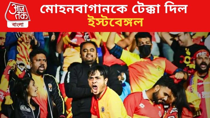 বড় জয় ইস্টবেঙ্গলের