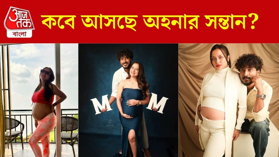 চোখে-মুখে প্রেগন্যান্সি গ্লো, স্পষ্ট বেবি বাম্প, কবে আসছে অহনার সন্তান?  চোখে-মুখে প্রেগন্যান্সি গ্লো, স্পষ্ট বেবি বাম্প, কবে আসছে অহনার সন্তান?