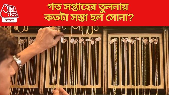 গত সপ্তাহের তুলনায় কতটা সস্তা হল সোনা?