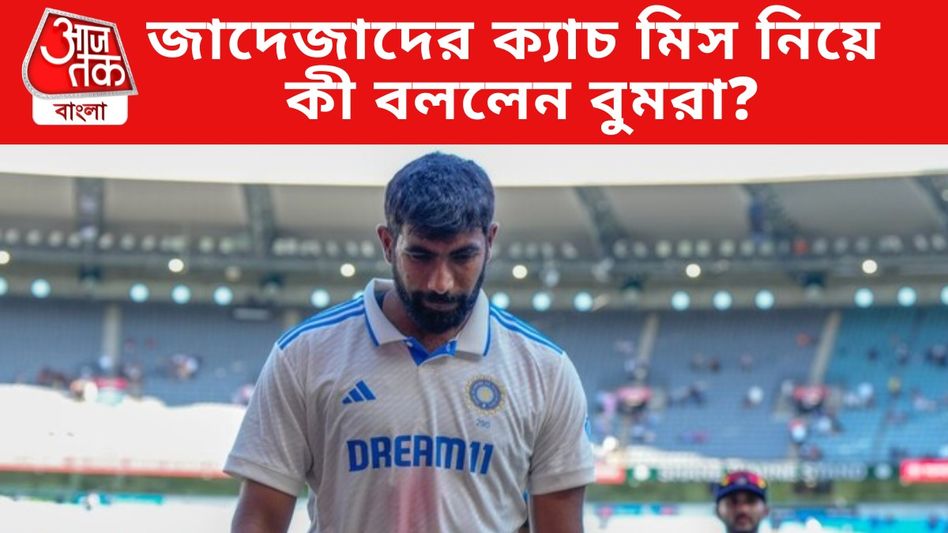 'কান্নাকাটি করে লাভ নেই...' ক্যাচ ড্রপ নিয়ে মুখ খুললেন বুমরা 'কান্নাকাটি করে লাভ নেই...' ক্যাচ ড্রপ নিয়ে মুখ খুললেন বুমরা