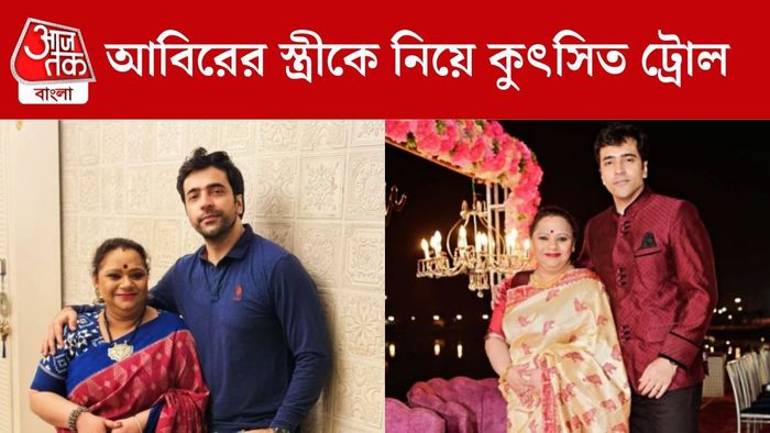 নোংরা ট্রোলের মুখে আবিরের স্ত্রী