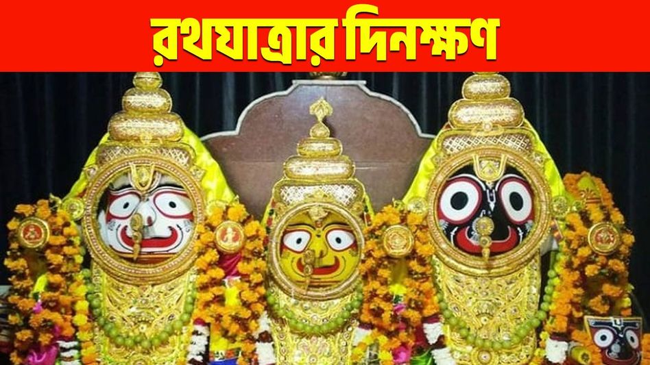 জোর কদমে চলছে রথ উৎসবের প্রস্তুতি, জানুন সোজা থেকে উল্টো রথযাত্রার দিনক্ষণ জোর কদমে চলছে রথ উৎসবের প্রস্তুতি, জানুন সোজা থেকে উল্টো রথযাত্রার দিনক্ষণ