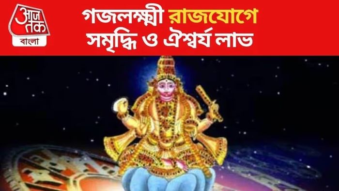 তৈরি হয়েছে গজকেশরী যোগ, ৪ রাশির ভাগ্যে আসছে অপ্রত্যাশিত সমৃদ্ধি