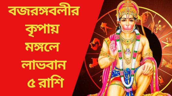 বজরঙ্গবলীর কৃপায় মঙ্গলে লাভবান ৫ রাশি