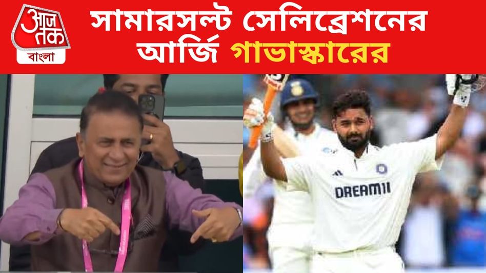 দ্বিতীয় ইনিংসেও সেঞ্চুরি, সামারসল্ট সেলিব্রেশনের আর্জি গাভাস্কারের, কী বললেন পন্ত? দ্বিতীয় ইনিংসেও সেঞ্চুরি, সামারসল্ট সেলিব্রেশনের আর্জি গাভাস্কারের, কী বললেন পন্ত?