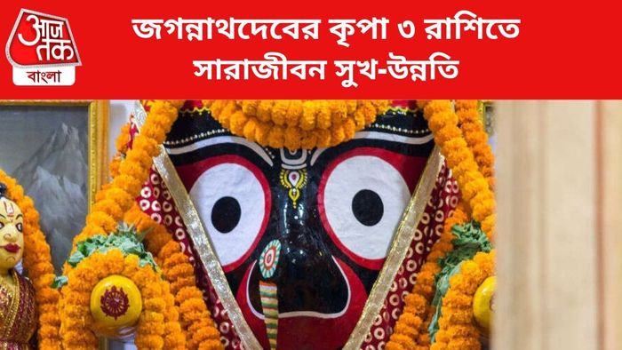 জগন্নাথদেবের আশীর্বাদ পায় এই ৩ রাশি।