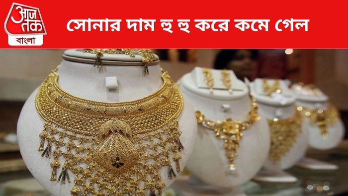 সোনার দাম কমল।