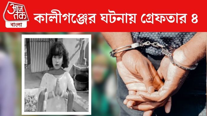 কালীগঞ্জে বোমার আঘাতে ১০ বছরের তামান্নার মৃত্যু, চার অভিযুক্ত গ্রেফতার।