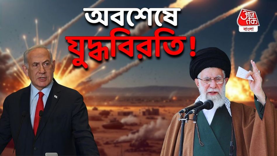 যুদ্ধ অবশেষে থামল? ইরানের শেষ মারে একাধিক মৃত্যু ইজরায়েলে যুদ্ধ অবশেষে থামল? ইরানের শেষ মারে একাধিক মৃত্যু ইজরায়েলে