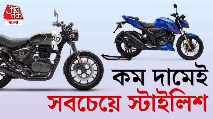 Top 3 Bikes Under ₹1.5 Lakh: কম বাজেটে সবচেয়ে স্টাইলিশ বাইকের তালিকা।