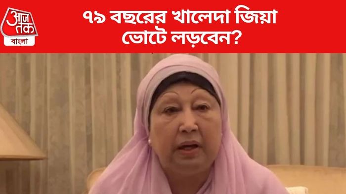 ৭৯ বছরের খালেদা জিয়া ভোটে লড়বেন?