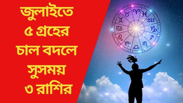 জুলাইতে ৫ গ্রহের চাল বদলে সুসময় ৫ রাশির