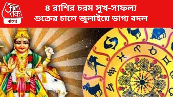 ভাগ্য বদলাবে ৪ রাশির।