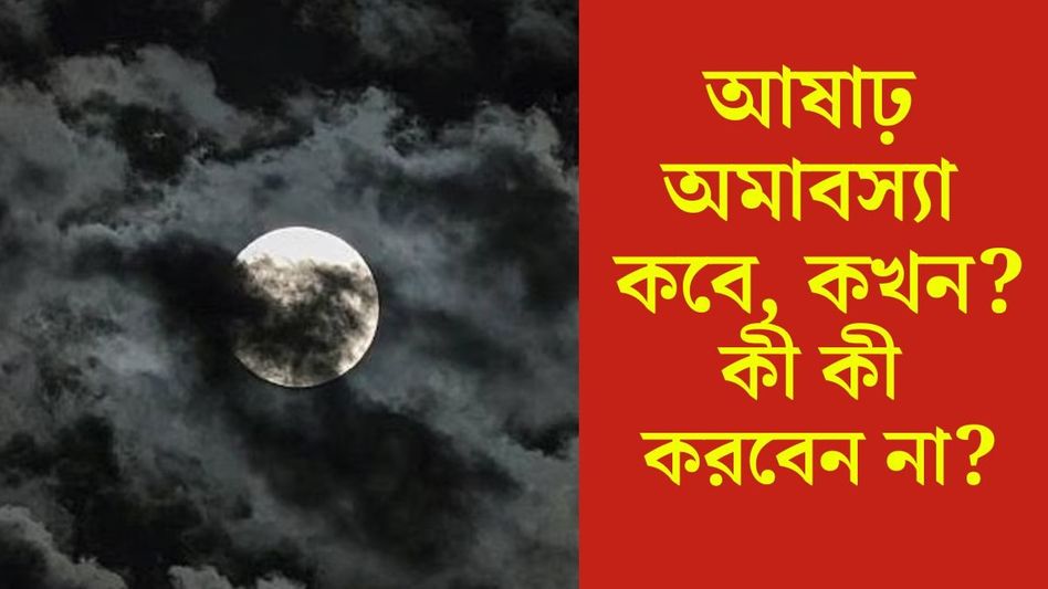 আষাঢ় অমাবস্যা কবে? এদিন এই ভুলগুলি করলেই জীবনে ক্ষয়ক্ষতি, সাবধান!  আষাঢ় অমাবস্যা কবে? এদিন এই ভুলগুলি করলেই জীবনে ক্ষয়ক্ষতি, সাবধান!
