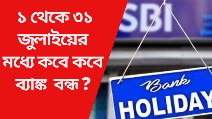 ১ থেকে ৩১ জুলাইয়ের মধ্যে কবে কবে ব্যাঙ্ক  বন্ধ ?
