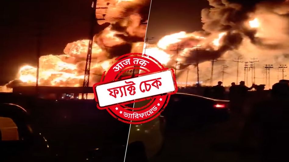 ফ্যাক্ট চেক: কাতারে মার্কিন সেনাঘাঁটিতে ইরানের হামলা দাবিতে ছড়াল ইরাকে পেট্রোল পাম্পে আগুনের ভিডিও ফ্যাক্ট চেক: কাতারে মার্কিন সেনাঘাঁটিতে ইরানের হামলা দাবিতে ছড়াল ইরাকে পেট্রোল পাম্পে আগুনের ভিডিও