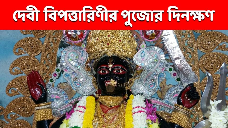 জুন- জুলাইতে পড়েছে বিপত্তারিণী পুজোর দিন, কবে- কখন ব্রত পালন করলে সুফল মিলবে? জুন- জুলাইতে পড়েছে বিপত্তারিণী পুজোর দিন, কবে- কখন ব্রত পালন করলে সুফল মিলবে?