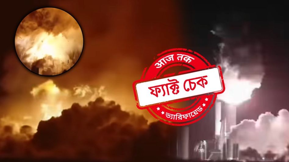 ফ্যাক্ট চেক: ইরানের পারমাণবিক স্থাপনায় মার্কিনি হামলার দাবিতে ছড়াল স্টারশিপ বিস্ফোরণের ভিডিও ফ্যাক্ট চেক: ইরানের পারমাণবিক স্থাপনায় মার্কিনি হামলার দাবিতে ছড়াল স্টারশিপ বিস্ফোরণের ভিডিও