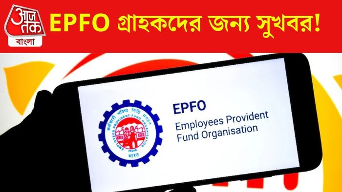 EPFO-র জন্য বড় খবর