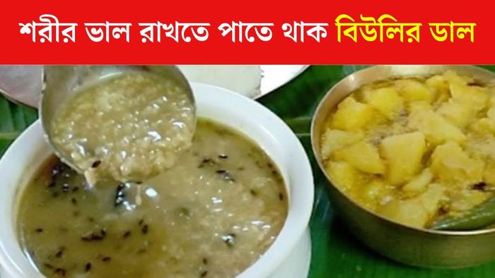 বিউলির ডালের উপকারিতা