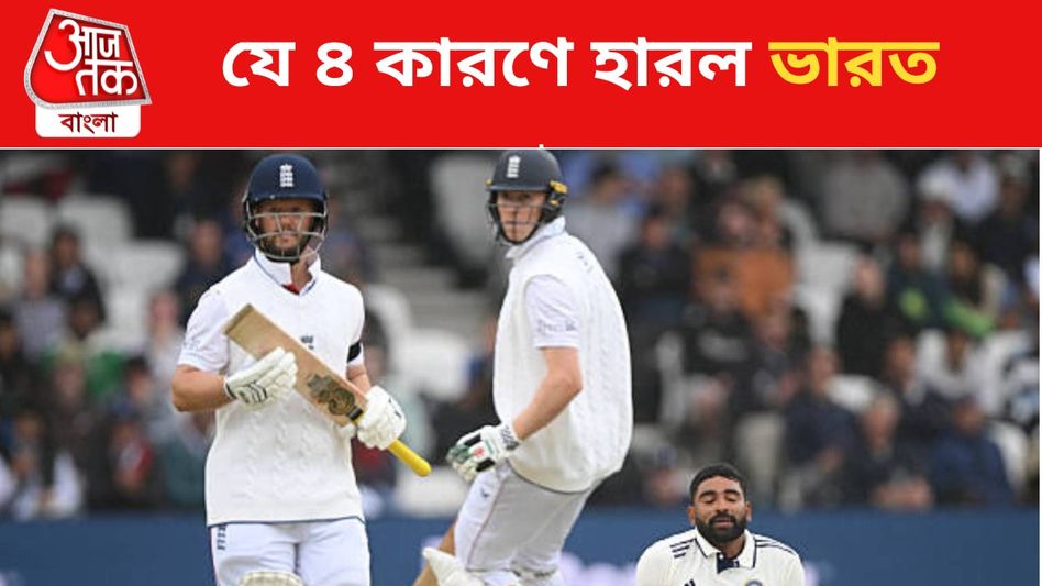 ৭টা ক্যাচ মিস, লোয়ার অর্ডারের ব্যর্থতা; কেন ইংল্যান্ডের কাছে হারল ভারত? ৭টা ক্যাচ মিস, লোয়ার অর্ডারের ব্যর্থতা; কেন ইংল্যান্ডের কাছে হারল ভারত?