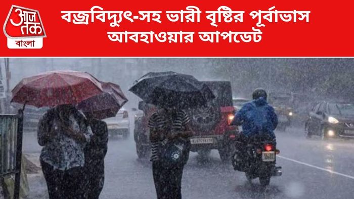 বৃষ্টির পূর্বাভাস জারি।