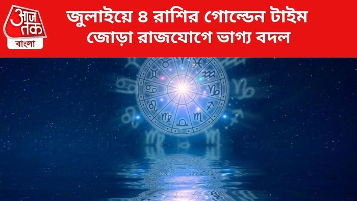 ৪ রাশির জীবন বদলাবে।
