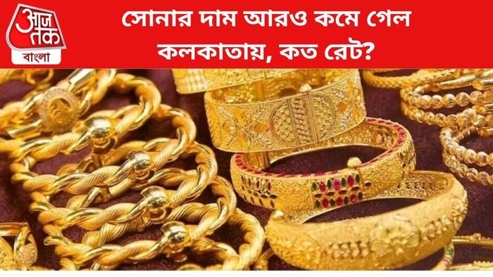 সোনার দাম কমল কলকাতায়।