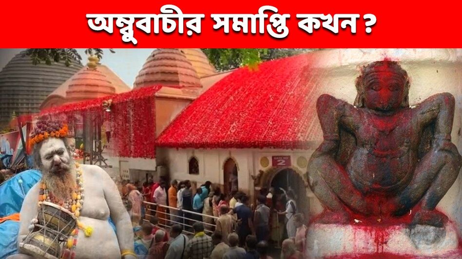 বুধবার কখন শেষ হবে অম্বুবাচী? জানুন নিবৃত্তির পর কী কী নিয়ম মানতে হয় বুধবার কখন শেষ হবে অম্বুবাচী? জানুন নিবৃত্তির পর কী কী নিয়ম মানতে হয়