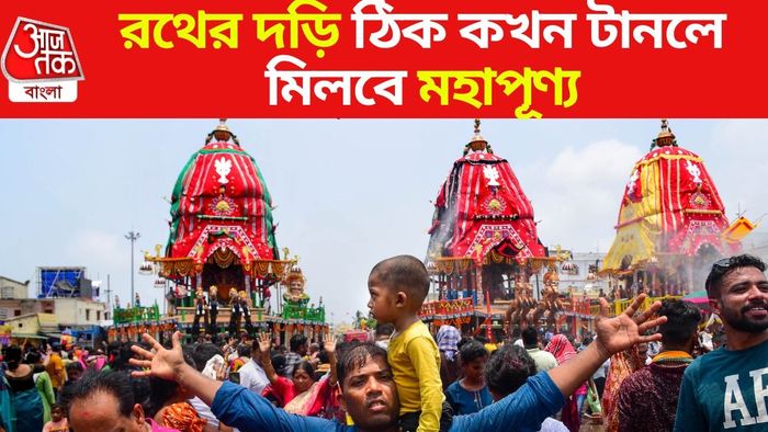 রথের রশি টানবেন তো? জেনে নিন কখন রয়েছে শুভ মুহূর্ত