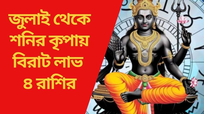 জুলাই থেকে শনির কৃপায় বিরাট লাভ ৪ রাশির
