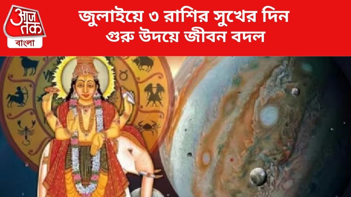 ৩ রাশির বিরাট উন্নতি।