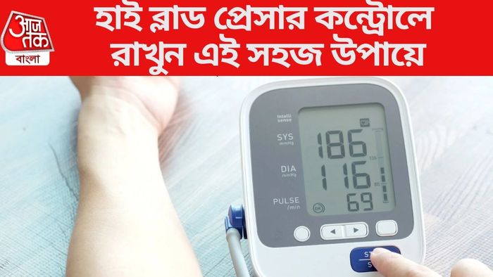 হাই ব্লাড প্রেসার কন্ট্রোলে রাখুন এই সহজ উপায়ে