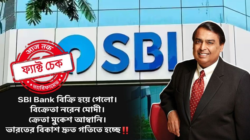 ফ্যাক্ট চেক: SBI অম্বানির কাছে বিক্রি হয়নি, JIO নিজের ব্যাঙ্কিং সংস্থার শেয়ার পুরোটা কিনে নিয়েছে ফ্যাক্ট চেক: SBI অম্বানির কাছে বিক্রি হয়নি, JIO নিজের ব্যাঙ্কিং সংস্থার শেয়ার পুরোটা কিনে নিয়েছে
