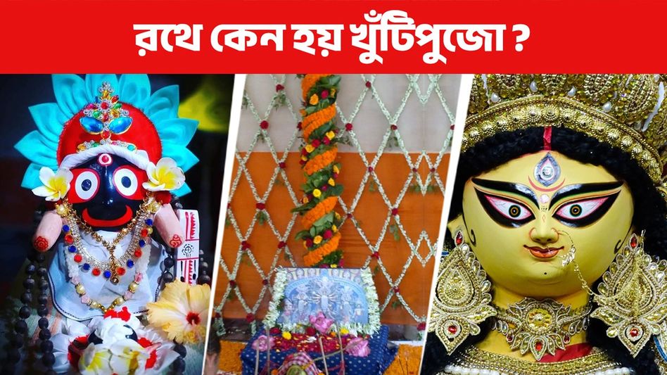 রথের রশিতে টান পড়তেই দেবীর আবাহন, জানুন এদিন কেন হয় খুঁটিপুজো? রথের রশিতে টান পড়তেই দেবীর আবাহন, জানুন এদিন কেন হয় খুঁটিপুজো?