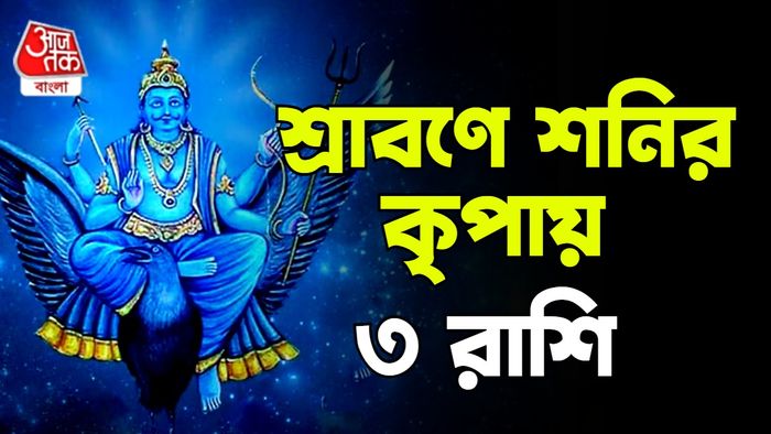 শনির রাশিফল