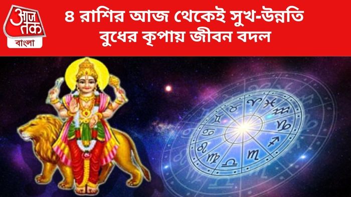 কপাল খুলবে ৪ রাশির।