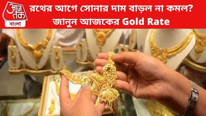 সোনার দামে নয়া চমক।