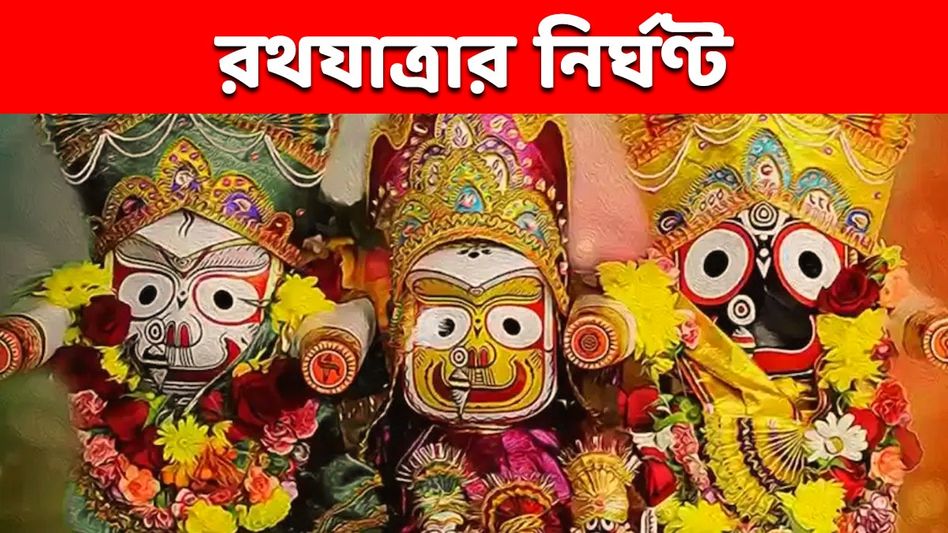 জগন্নাথ-বলরাম- শুভদ্রার পুজোর সবচেয়ে শুভ সময় কখন? জানুন রথযাত্রার সম্পূর্ণ নির্ঘণ্ট জগন্নাথ-বলরাম- শুভদ্রার পুজোর সবচেয়ে শুভ সময় কখন? জানুন রথযাত্রার সম্পূর্ণ নির্ঘণ্ট