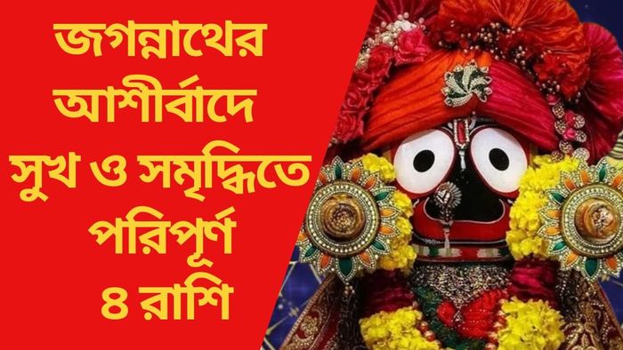 জগন্নাথের আশীর্বাদে সুখ ও সমৃদ্ধিতে পরিপূর্ণ ৪ রাশি