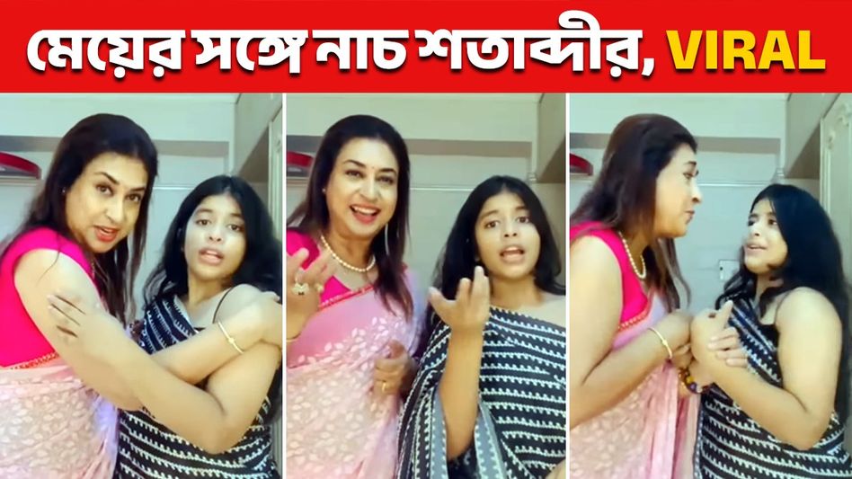 নিজের হিট গানে মেয়ের সঙ্গে নাচ শতাব্দীর! মায়ের পথই অনুসরণ করবেন সামিয়ানা? নিজের হিট গানে মেয়ের সঙ্গে নাচ শতাব্দীর! মায়ের পথই অনুসরণ করবেন সামিয়ানা?