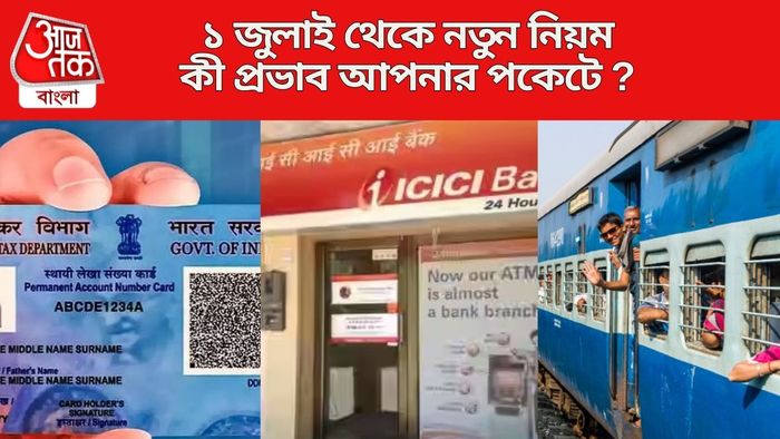 ১ জুলাই থেকে নতুন নিয়ম