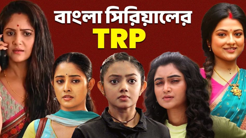 প্রথম পাঁচে ৭ ধারাবাহিক, রেটিং চার্টে সেরা দশে কারা- বেঙ্গল টপার কোন মেগা? প্রথম পাঁচে ৭ ধারাবাহিক, রেটিং চার্টে সেরা দশে কারা- বেঙ্গল টপার কোন মেগা?