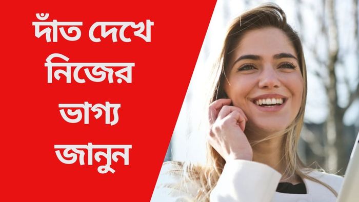 দাঁত দেখে নিজের ভাগ্য জানুন