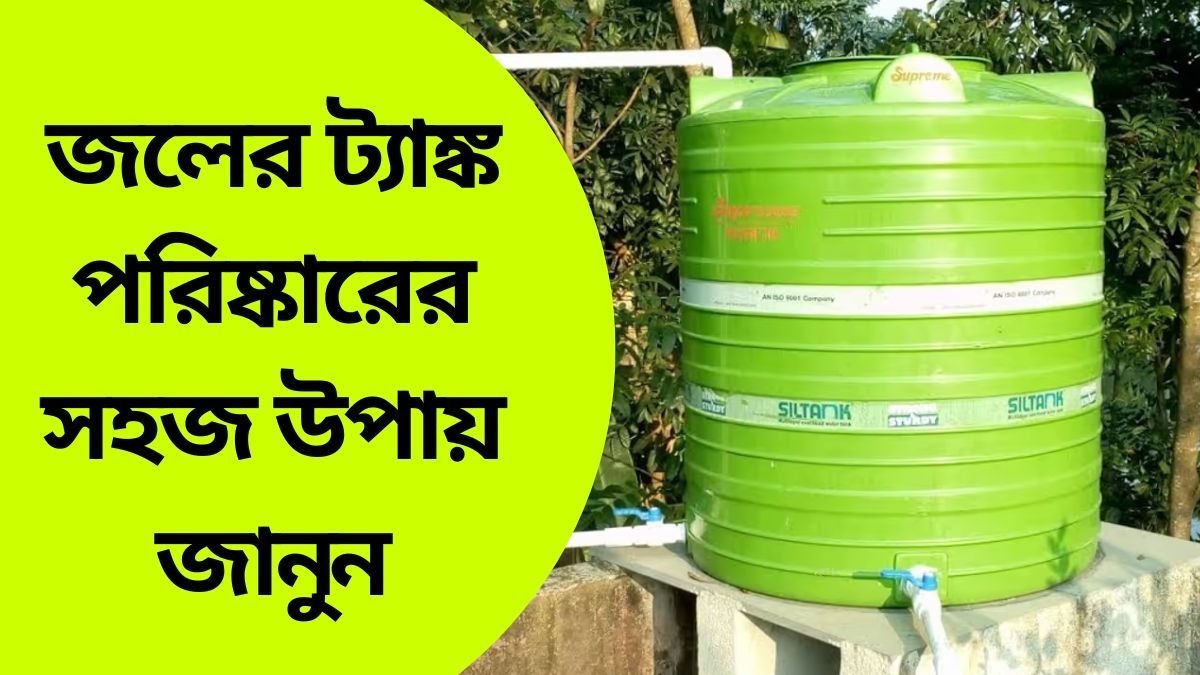 জলের ট্যাঙ্কে চাপ চাপ নোংরা-ময়লা জমেছে? রইল পরিষ্কার করার নতুন টেকনিক