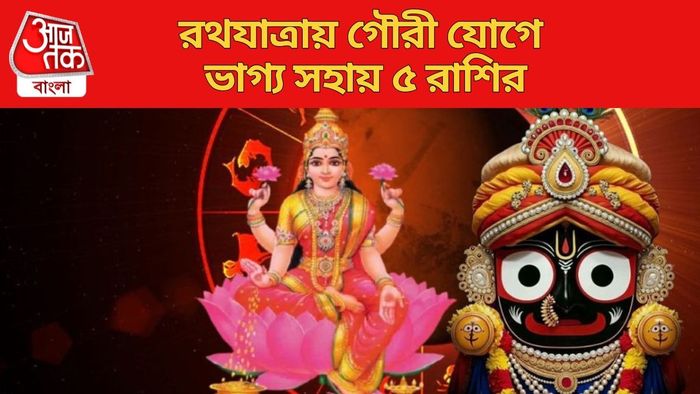 রথযাত্রায় গৌরী যোগে ভাগ্য সহায় ৫ রাশির
